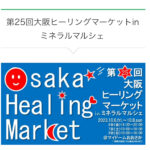 ヒーリングマーケット、ミネラルマルシェ、大阪、マイドームおおさか、2023年10月