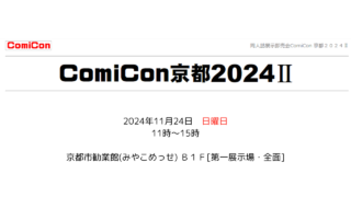 コミコン京都　comicon京都