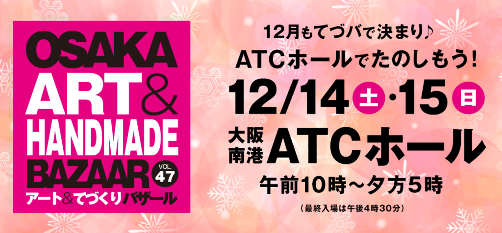 アート＆てづくりバザール　てづバ　47　2024年12月15日