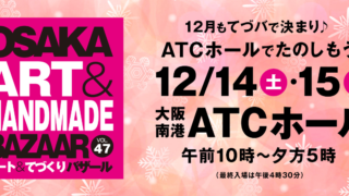 アート＆てづくりバザール　てづバ　47　2024年12月15日