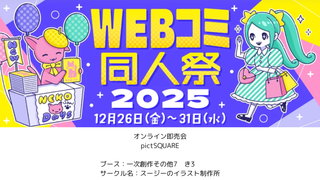 WEBコミ同人祭　ピクスク　pictSQUARE　オンライン即売会　イベント