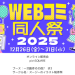 WEBコミ同人祭　ピクスク　pictSQUARE　オンライン即売会　イベント