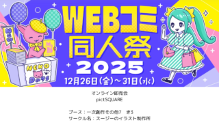 WEBコミ同人祭　ピクスク　pictSQUARE　オンライン即売会　イベント