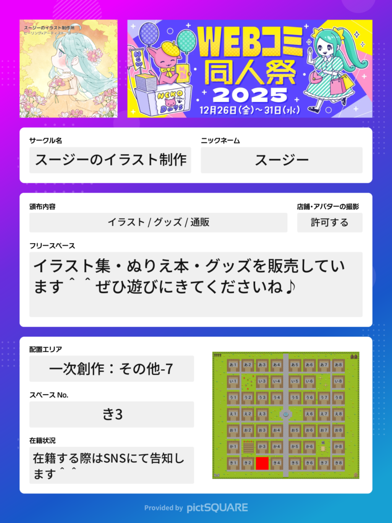 WEBコミ同人祭　ピクスク　pictSQUARE　オンライン即売会　イベント